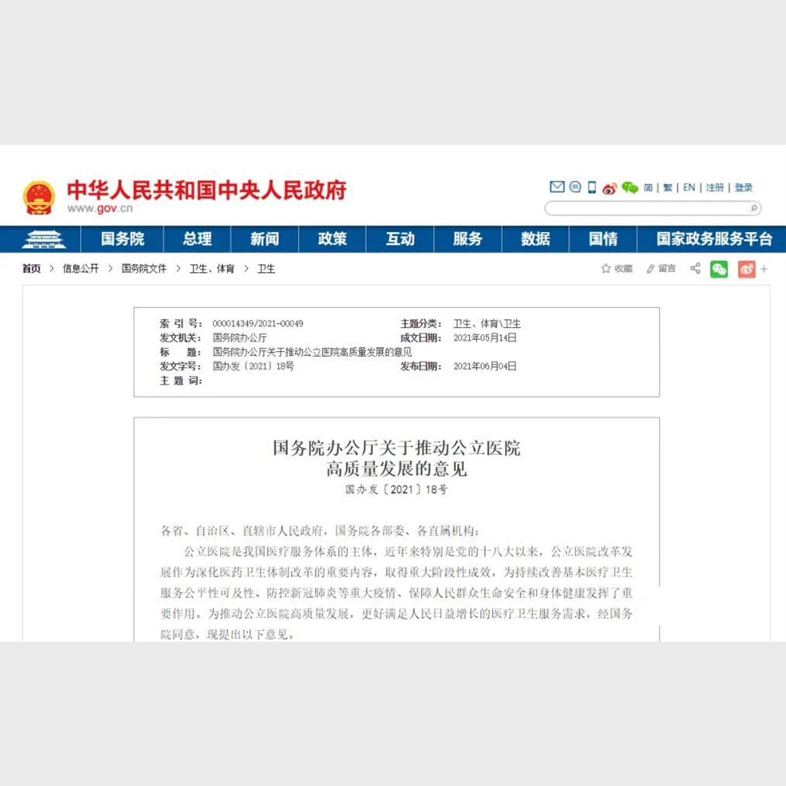 国务院办公厅发布关于推动公立医院高质量发展的意见