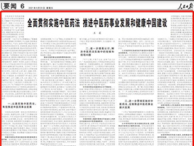 人民日报刊发王晨文章：全面贯彻实施中医药法 推进中医药事业发展和健康中国建设